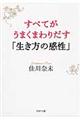 すべてがうまくまわりだす「生き方の感性」