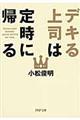 デキる上司は定時に帰る