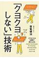 「クヨクヨしない」技術