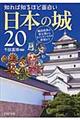 知れば知るほど面白い日本の城２０