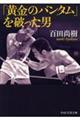 「黄金のバンタム」を破った男