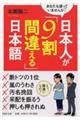 日本人が「９割間違える」日本語