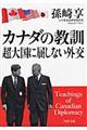 カナダの教訓超大国に屈しない外交