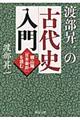 渡部昇一の古代史入門