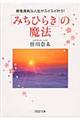 「みちひらき」の魔法