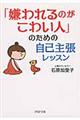 「嫌われるのがこわい人」のための自己主張レッスン