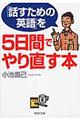 「話すための英語」を５日間でやり直す本