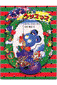 ねずみくんのクリスマス