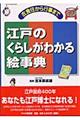 江戸のくらしがわかる絵事典