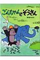 ごんちゃんとぞうさん　新装版