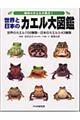 世界と日本のカエル大図鑑