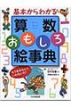 基本からわかる算数おもしろ絵事典