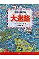 世界を旅する「大迷路」