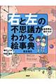 「右と左」の不思議がわかる絵事典