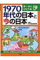 １９７０年代の日本と今の日本