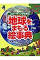 地球をまもる絵事典