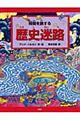 時間を旅する「歴史迷路」