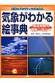 気象がわかる絵事典