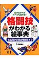 格闘技がわかる絵事典