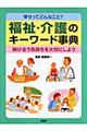 福祉・介護のキーワード事典