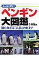 みんな大好き！ペンギン大図鑑