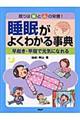 睡眠がよくわかる事典