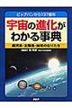 宇宙の進化がわかる事典