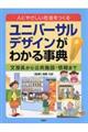 ユニバーサルデザインがわかる事典