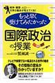 もっと早く受けてみたかった「国際政治の授業」