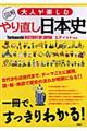 図解大人が楽しむやり直し日本史