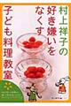 村上祥子の好き嫌いをなくす子ども料理教室