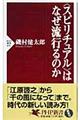 〈スピリチュアル〉はなぜ流行るのか