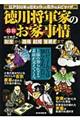 図説徳川将軍家の「お家事情」