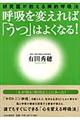 呼吸を変えれば「うつ」はよくなる！