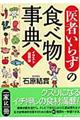 「医者いらず」の食べ物事典　イラスト図解版