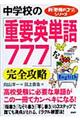 中学校の「重要英単語７７７」を完全攻略