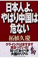 日本人よ、やはり中国は危ない