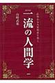 一流の人間学　新装版