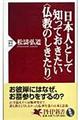 日本人として知っておきたい〈仏教のしきたり〉