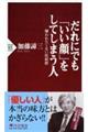 だれにでも「いい顔」をしてしまう人