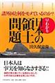 早わかり・日本の領土問題