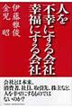 人を不幸にする会社・幸福にする会社