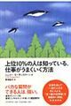 上位１０％の人は知っている、仕事がうまくいく方法