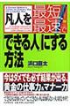 凡人を最短・最速で「できる人」にする方法