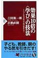 効果１０倍の〈学び〉の技法