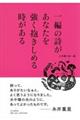 一編の詩があなたを強く抱きしめる時がある