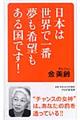 日本は世界で一番夢も希望もある国です！