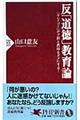 反「道徳」教育論