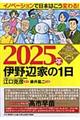 ２０２５年伊野辺家の１日