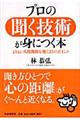 プロの聞く技術が身につく本